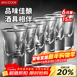 美厨（MAXCOOK）白酒杯烈酒杯套装 15ml中式玻璃小酒杯子洋酒杯酒具 6只装MCB178