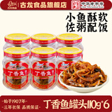 古龙丁香鱼罐头即食下饭厦门特产小银鱼干熟食方便速食品110g 丁香鱼110g*6罐