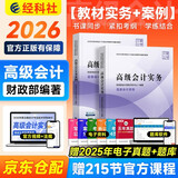 备考2027高级会计师教材2026高级会计实务+案例教材（官方正版）套装2本高级会计职称教材用书高会辅导含增值视频课程题库软件真题习题模拟可搭东奥轻松过关一本通应试指南在职备考215节课程财政部编著