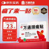 万通山雄牌万通颈痛贴 落枕膏贴颈椎疼痛贴10贴/盒2贴/袋7cm×10cm