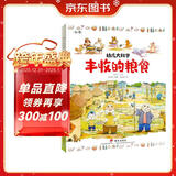 幼儿大科学系列：丰收的粮食