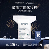 贝德玛（BIODERMA）【新年礼物】敏感肌亲肤化妆棉卸妆棉50片100%新疆棉大尺寸