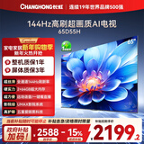 长虹电视65D55H 65英寸4K超高清 144Hz  2+64GB大内存 LED液晶平板电视机 国家补贴15%