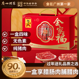 广州酒家全家福腊味礼盒800g 广式特产腊肠腊肉肉脯老字号年货送礼团购