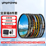 影仕匠 uv镜 镜头滤镜套装保护镜星光镜 CPL偏振镜 减光镜 微距镜 柔光镜 渐变镜 高端滤镜 相机UV镜 全家福滤镜套装（全套8镜） 67mm