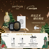 蒂普提克（Diptyque）车载香氛套装浆果香车载香水扩香器车载香薰汽车香水元旦礼物