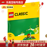 乐高（LEGO）4岁+经典创意积木底板男女孩儿童玩具生日礼物 11023 绿色底板