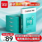齐心（COMIX）利捷A4打印纸 80g 500张*5包 双面顺滑畅打a4复印纸 办公商务采购首选 整箱2500张【口碑复购王】