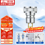 潜水艇（Submarine）XT4洗衣机接头4分洗衣机防脱落自动止水接头角阀龙头4分转接头