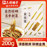 弘三利铺子山西大同精品黄花菜200g盒装金针南北干货煲汤烧肉配菜