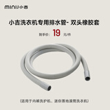 小吉（MINIJ） 洗衣机冰箱推荐配件（排水管、进水管、脚垫、进水三通、走线美化槽、烘干架） 内裤机、6tx排水管-2米