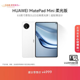 HUAWEI 【教育优惠】MatePad Mini 柔光版 华为平板电脑8.8英寸小平板大手机SIM卡通话12G+512GB 雪域白