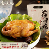 知味观正宗荷叶叫花鸡包邮扒鸡杭州特产烤鸡即食真空叫化鸡 【杭帮名菜 香糯不腻】300克荷叶鸡*2