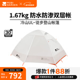 牧高笛（MOBIGARDEN）  冷山UL  户外徒步露营防风防雨超轻便携易搭建双层帐篷 【常规版】双人/冷山UL2 30D