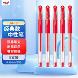 uni三菱（uni）UM-151财务用笔0.38mm学生用中性笔(替芯UMR-1)红色 5支装