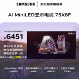 三星品质款 75X8F 75英寸 量子点 AI Mini LED艺术电视 壁纸电视 超薄平嵌144Hz QA75QNX8FAJXXZ