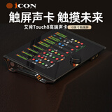 艾肯iCON Touch8 外置声卡 新升级触屏专业声卡直播唱歌电脑智能直播带货舞台演出录音配音教学直播