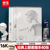 晨光(M&G)文具16K/40张素描本经典美术专用速写本素描纸竖翻初学绘画16开APYMB135生日礼物
