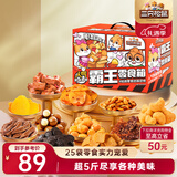 三只松鼠霸王零食箱25袋2557g休闲肉食蜜饯巨型零食送礼送女友新年送礼