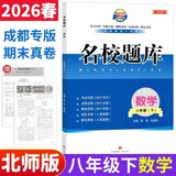 【成都现货速发】2025秋新版名校题库七7八8九9年级语文数学上下全一册月考期中复习B卷刷题初二三数学北师成都七中嘉祥石室中学一诊二诊考试题 名校题库八下数学【北师版】26春