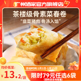 广州酒家早餐食品广式面点 手抓饼包子饺子馒头烧麦虾饺 半成品生鲜儿童 素菜春卷500g（20个装）