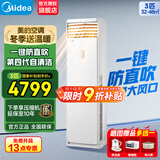 美的（Midea）空调立式柜机3匹方柜 变频冷暖两用上出风 智能自清洁客厅企业空调套装智能餐厅柜机换新补贴 二级能效【鲜逸】新款省电升级 大3匹