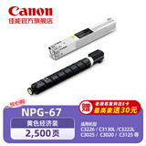 佳能NPG-67L Y原装硒鼓墨粉耗材 黄色单支装 适iRC33/35/3020/25/3120/3125/37系列/3226/3222L/3130L/38系列