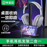 毕亚兹头戴式耳机支架可放手机 耳麦挂架展示架 游戏耳机托适用苹果索尼bose漫步者雷蛇放置架 EJ18-黑色