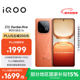 vivo iQOO Z10 Turbo Pro 16GB+256GB 燃 第四代骁龙8s 120W超快闪充 电竞手机 国家补贴