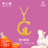 周六福（ZLF）圣诞礼物  黄金吊坠女款足金999旺兔嵗系列生肖兔挂坠 计价 单吊坠不含链 -1.51g