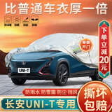 大昌揽月长安UNI-T专用车衣全车罩23款新蓝鲸版加厚防晒防雨遮阳隔热车套