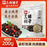 弘三利铺子黑木耳200g袋装东北黑木耳肉厚无根小秋耳炒菜凉拌火锅食材