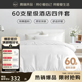 源生活 纯白色酒店四件套 100%纯棉床单被套枕套 1.5米床200*230cm