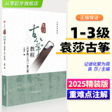 2025新版袁莎古筝教程1-3级巧学版教材书成人少幼儿童曲谱古筝书籍初学者入门零基础自学琴谱简谱古筝教程 袁莎古筝练习曲谱书