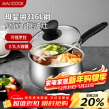 美厨（MAXCOOK）316L不锈钢奶锅汤锅18cm 泡面煮奶辅食锅加厚复合底 MCN8129