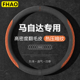 FHAO适用马自达3昂克赛拉方向盘套cx5睿翼CX4阿特兹CX30CX50马6车把套