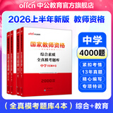 中公教育教资考试资料2026上半年中学教师资格证考试用书初中高中职教资历年真题试卷预测卷教材：综合素质教育知识与能力 教资初中高中语文数学英语物理化学生物地理历史等中学各学科公共科目通用科目一二三 4