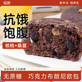轻即布朗尼巧克力减全麦坚果欧面包0无糖精添加脂早餐代餐肥零食438g
