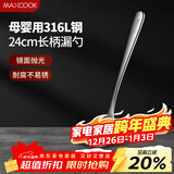 美厨（MAXCOOK）全316L不锈钢漏勺 小漏勺火锅勺 加厚加长长柄 MCCU9324