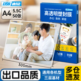 DSB（迪士比）A4 5.5丝厚塑封膜高清透明文件过塑膜照片相片覆膜塑封纸护卡膜塑封 220*305mm 50张/盒