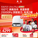 石头（roborock）扫地机器人 P20 Ultra Plus 扫拖洗烘一体机 自动集尘热水洗拖布擦地拖地洗地机吸尘器 A2250RR