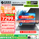 机械革命（MECHREVO）蛟龙16Pro 2025旗舰5060/70游戏本16英寸锐龙9HX高刷学生电竞设计笔记本电脑 R9-8940HX/5060/灰 16G-1T