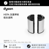 戴森（DYSON）HEPA及富钾炭组合滤网适配HP09/HP12/PH03/PH04/PH05/PH3A/TP09 组合滤网