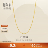 周生生圣诞礼物黄金足金万字项链百搭素链女款95490N计价 45厘米3.95克