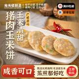 光头佬联圣 猪肉玉米饼320g/8个装 儿童早餐 港式点心小吃肉馅饼 速冻锁鲜