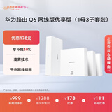 华为凌霄子母路由Q6网线版优享版（1母3子套装） 全屋千兆网线组网 WiFi6+