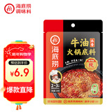 海底捞火锅底料 浓香牛油火锅底料150g 2~3人份麻辣味火锅底料