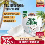 三只松鼠冻干泰椰片100g 椰子健康休闲解馋零食无添加小吃果干