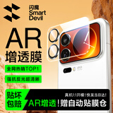 闪魔【AR增透】适用小米17Pro镜头膜Xiaomi17Pro手机背屏后屏膜后置摄像头全覆盖防爆AR高清保护膜