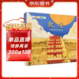 亲亲历史图书馆 敦煌 从新石器时代到今天 中国文化简史 5-10岁儿童趣味历史科普百科课外阅读通识教育知识绘本漫画故事书 精装硬壳官方正版图书 